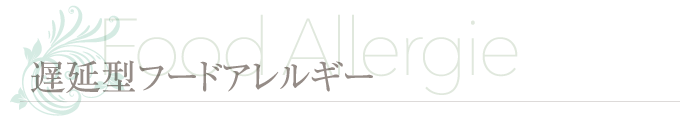 遅延型フードアレルギー