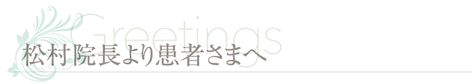 松村院長より患者さまへ
