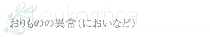 おりものの異常（においなど）