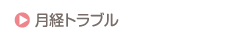 月経トラブル