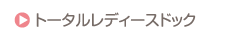 トータルレディースドック