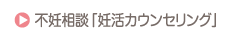 不妊相談「妊活カウンセリング」