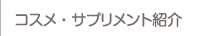 コスメ･サプリ紹介