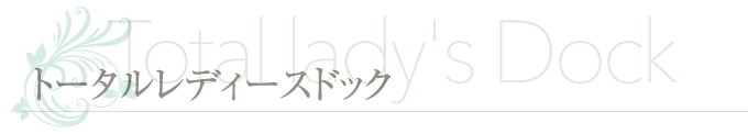 トータルレディースドック