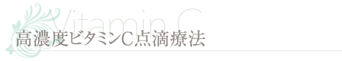 高濃度ビタミンＣ点滴療法
