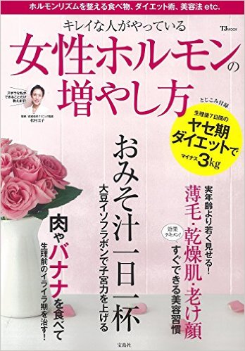 監修 女性ホルモンの増やし方 成城松村クリニック