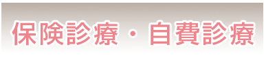 保険診療、自費診療